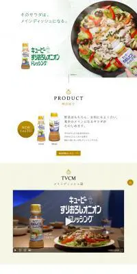 すりおろしオニオンドレッシングのLPデザイン（食品／ベージュ系／シンプル系）PC版