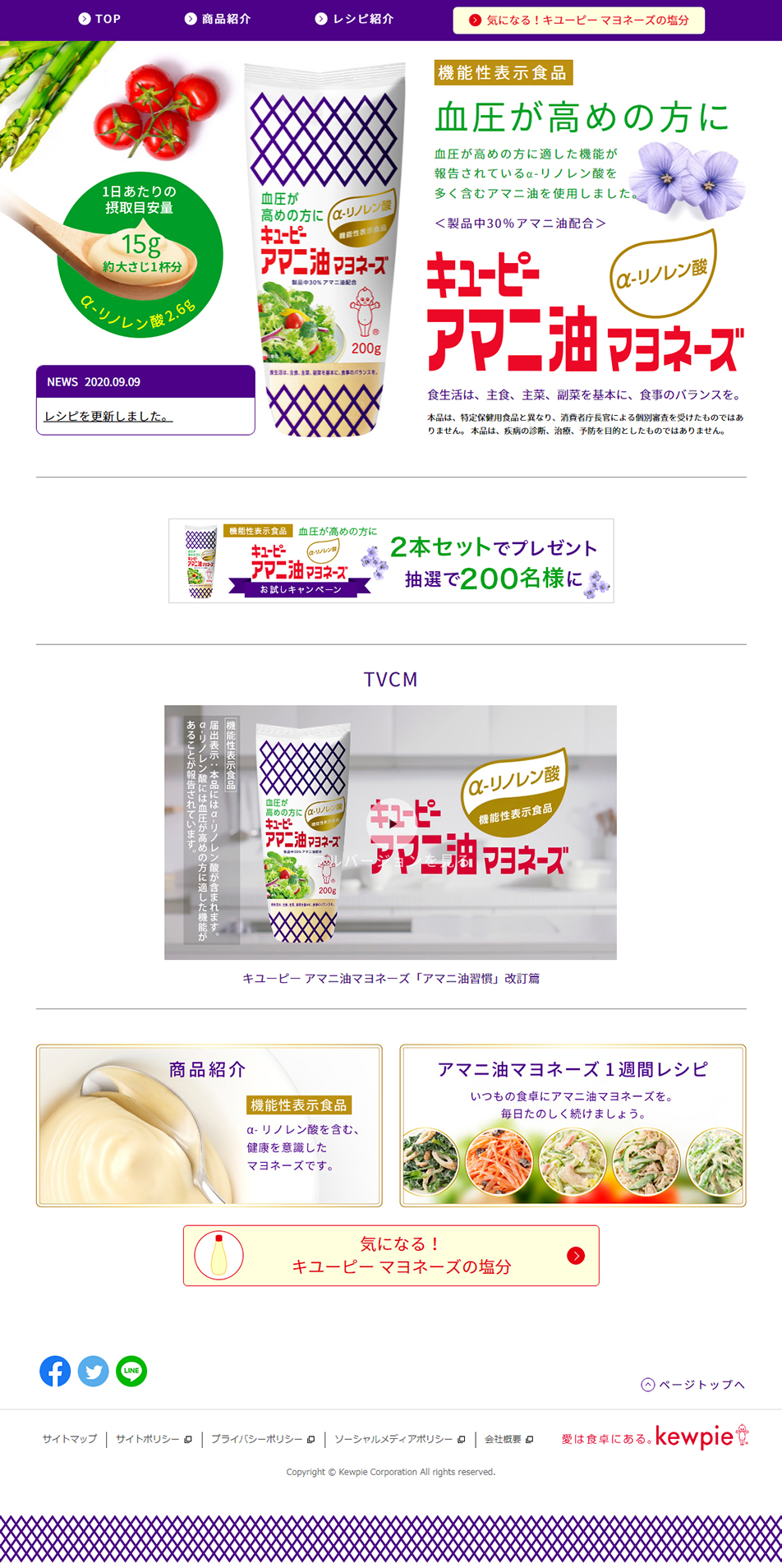 ランディングページ LP キューピー アマニ油マヨネーズ｜食品｜自社サイト
