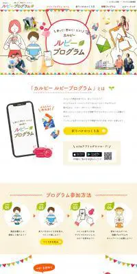 カルビー ルビープログラムのLPデザイン（インターネットサービス／ベージュ系／かわいい系）PC版