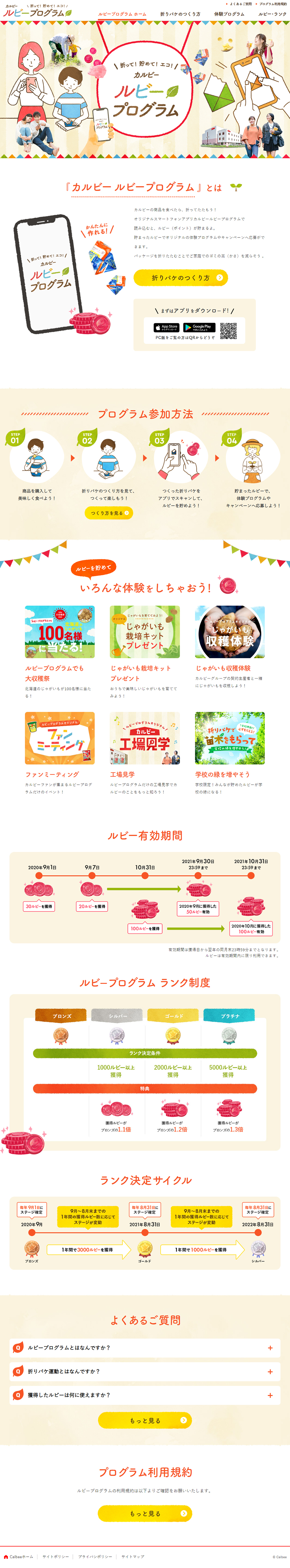 カルビー ルビープログラムのLPデザイン（インターネットサービス／ベージュ系／かわいい系）PC版