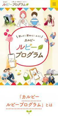 カルビー ルビープログラムのLPデザイン（インターネットサービス／ベージュ系／かわいい系）スマホ版