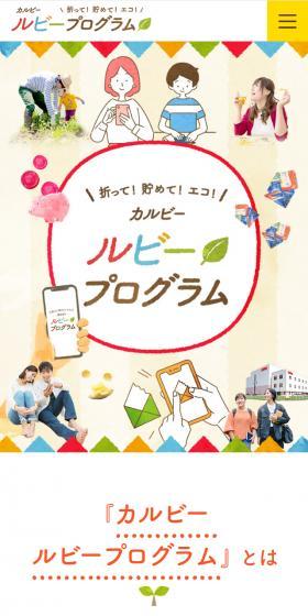 Calbee Ruby Program LP design (Internet service / Beige tones / Cute style) Mobile version
