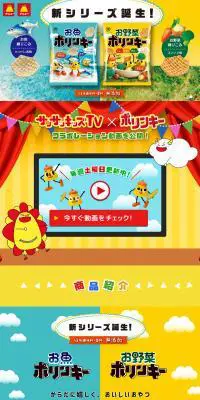 お魚ポリンキー・お野菜ポリンキーのLPデザイン（スイーツ・スナック菓子／カラフル系／マンガ・イラスト系）PC版
