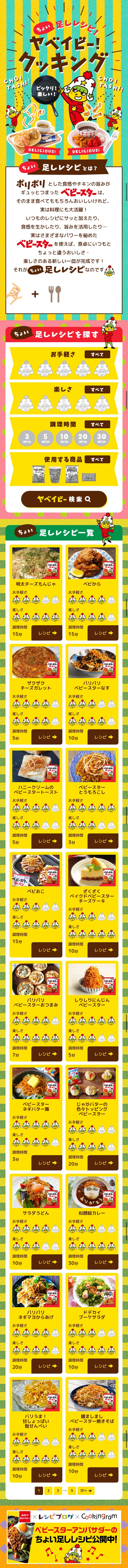 ちょい足しレシピ！ヤベイビー！クッキングのLPデザイン（スナック・ガム・あめ・グミ／イエロー（黄色）系／かわいい系）