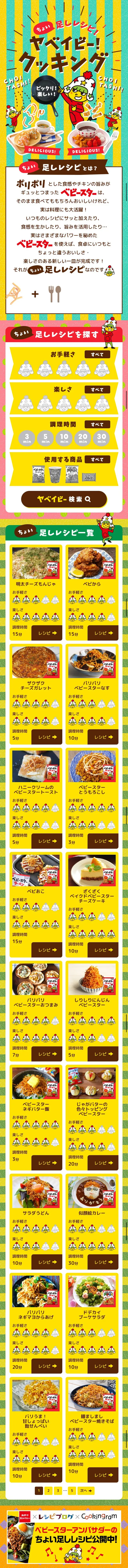 Quick Add-on Recipes! Yabeibei! Cooking LP design (Snack foods, gum, and candy / yellow / Cute style) Mobile version