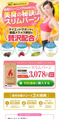 スリムバーンのLPデザイン（健康・美容食品・サプリ／ピンク系／健康・癒し系）PC版