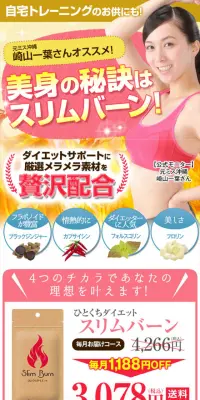 スリムバーンのLPデザイン（健康・美容食品・サプリ／ピンク系／健康・癒し系）スマホ版