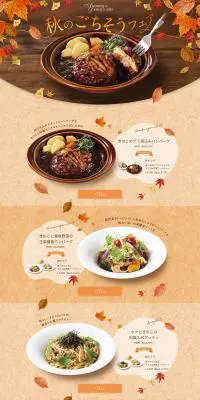 秋のごちそうフェアのLPデザイン（食品／オレンジ系／かわいい系）PC版
