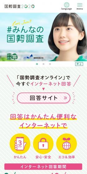 国勢調査2020のLPデザイン（インターネットサービス／グリーン系／信頼・安心系）スマホ版