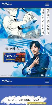 アルフォート×ブルーピリオド