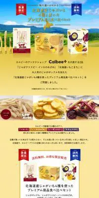 北海道産じゃがいも4種を使ったプレミアム商品食べ比べセットのLPデザイン（スイーツ・スナック菓子／カラフル系／オーガニック系）PC版