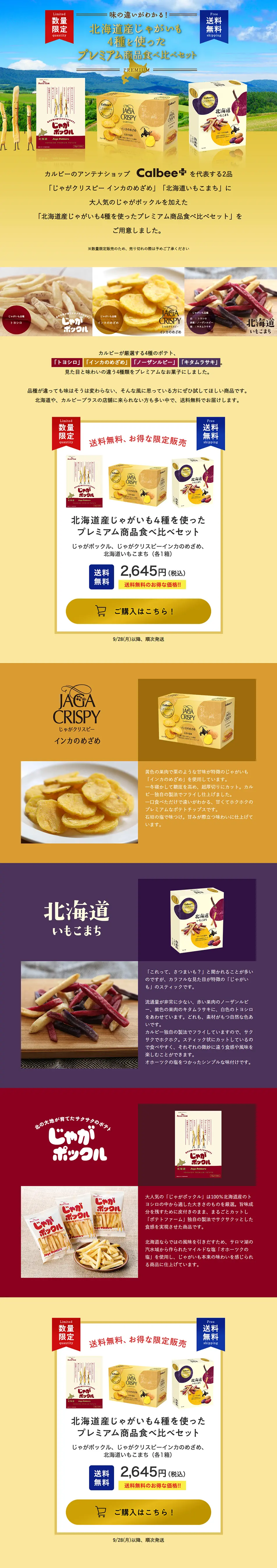 北海道産じゃがいも4種を使ったプレミアム商品食べ比べセットのLPデザイン（スイーツ・スナック菓子／カラフル系／オーガニック系）PC版