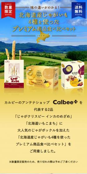 北海道産じゃがいも4種を使ったプレミアム商品食べ比べセットのLPデザイン（スイーツ・スナック菓子／カラフル系／オーガニック系）スマホ版