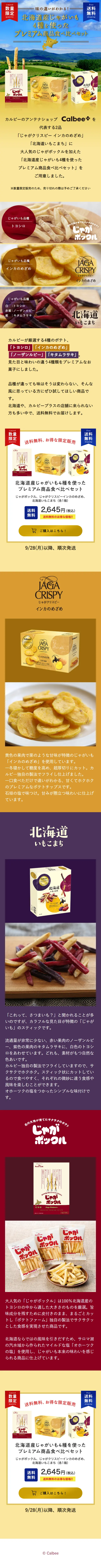 北海道産じゃがいも4種を使ったプレミアム商品食べ比べセットのLPデザイン（スイーツ・スナック菓子／カラフル系／オーガニック系）スマホ版