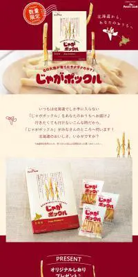 じゃがポックルのLPデザイン（スイーツ・スナック菓子／ベージュ系／かわいい系）PC版