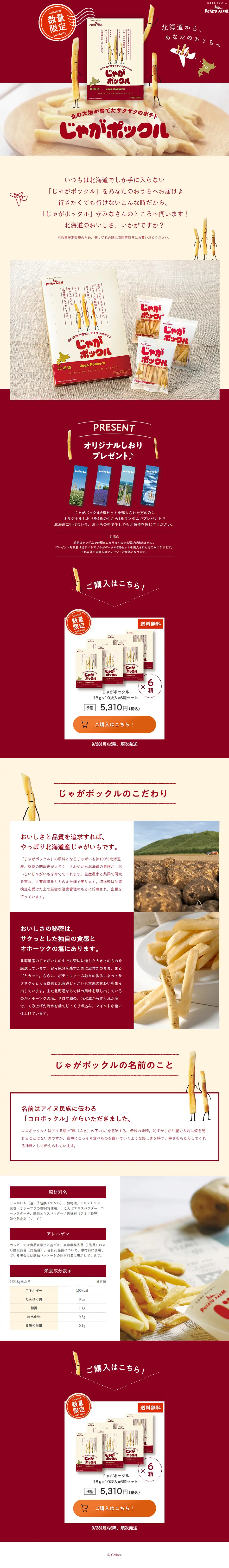 じゃがポックルのLPデザイン（スイーツ・スナック菓子／ベージュ系／かわいい系）PC版