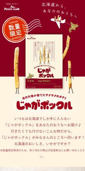 じゃがポックルのLPデザイン（スイーツ・スナック菓子／ベージュ系／かわいい系）スマホ版