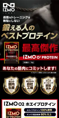 IZMO O2プロテインのLPデザイン（スポーツ／ブラック系／かっこいい系）PC版