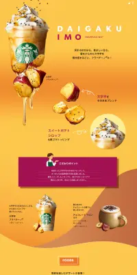 大学芋 フラペチーノのLPデザイン（飲料・お酒／オレンジ系／にぎやか系）PC版