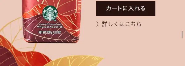 スターバックス オータム ブレンドのLPデザイン（飲料・お酒／ホワイト系／シンプル系）スマホ版