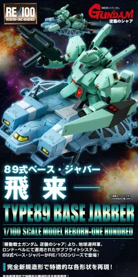 ＲＥ/100 1/100 ８９式ベース・ジャバーのLPデザイン（玩具・ホビー・フィギュア／ブラック系／かっこいい系）PC版