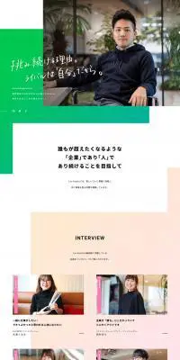 採用情報のLPデザイン（求人・採用関連／カラフル系／信頼・安心系）PC版