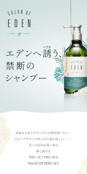 SALON OF EDENのLPデザイン(美容・スキンケア・香水/ホワイト系/ナチュラル系)スマホ版