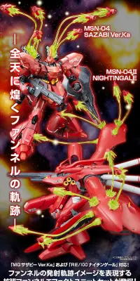 ＭＧ 1/１００ サザビー Ver.Ka & RE 1/１００ ナイチンゲール用 拡張ファンネルエフェクトセットのLPデザイン（玩具・ホビー・フィギュア／ブラック系／かっこいい系）PC版
