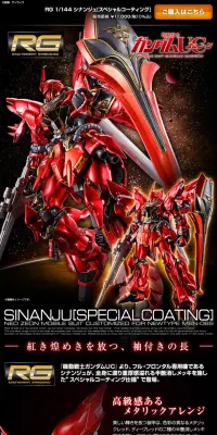 ＲＧ 1/144 シナンジュ［スペシャルコーティング］のLPデザイン（玩具・ホビー・フィギュア／ブラック系／かっこいい系）PC版