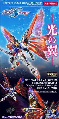 ＲＧ 1/144 デスティニーガンダム用 拡張エフェクトユニット“光の翼”のLPデザイン（玩具・ホビー・フィギュア／ブラック系／かっこいい系）PC版