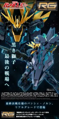 ＲＧ 1/144 ユニコーンガンダム２号機 バンシィ・ノルン （最終決戦仕様）のLPデザイン（玩具・ホビー・フィギュア／ブラック系／かっこいい系）PC版