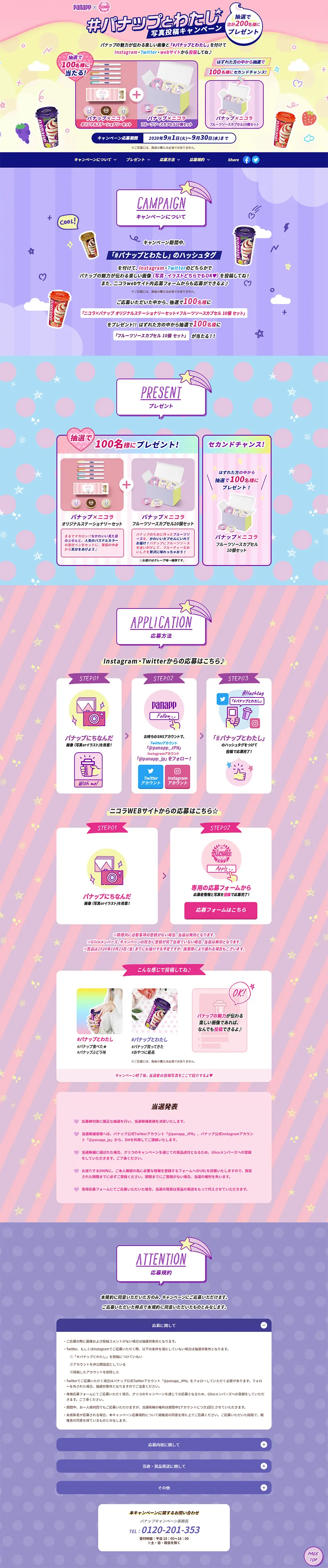 パナップとわたし写真投稿キャンペーンのLPデザイン（インターネットサービス／パープル系／かわいい系）PC版