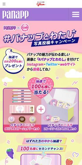 Panapp and Me Photo Submission Campaign LP design (Internet service / Purples / Cute style) Mobile version
