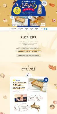 カフェオーレ＆スイーツ 心ゆるめるキャンペーンのLPデザイン（インターネットサービス／ベージュ系／かわいい系）PC版