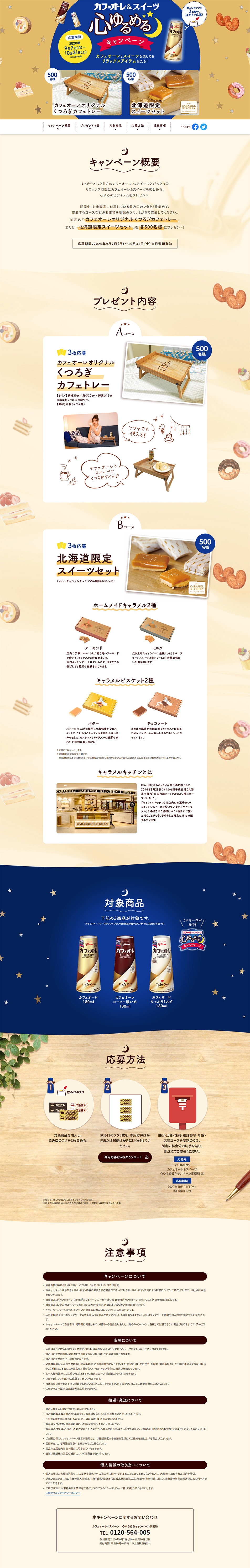 Cafe Ole & Sweets Relaxing Campaign LP design (Internet service / Beige tones / Cute style)