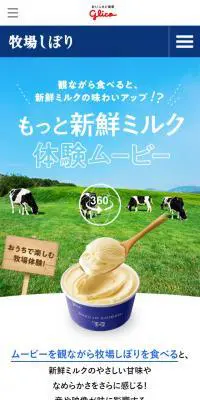 もっと新鮮ミルク体験ムービーのLPデザイン（スイーツ・スナック菓子／ホワイト系／かわいい系）スマホ版