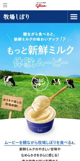 もっと新鮮ミルク体験ムービーのLPデザイン（スイーツ・スナック菓子／ホワイト系／かわいい系）スマホ版