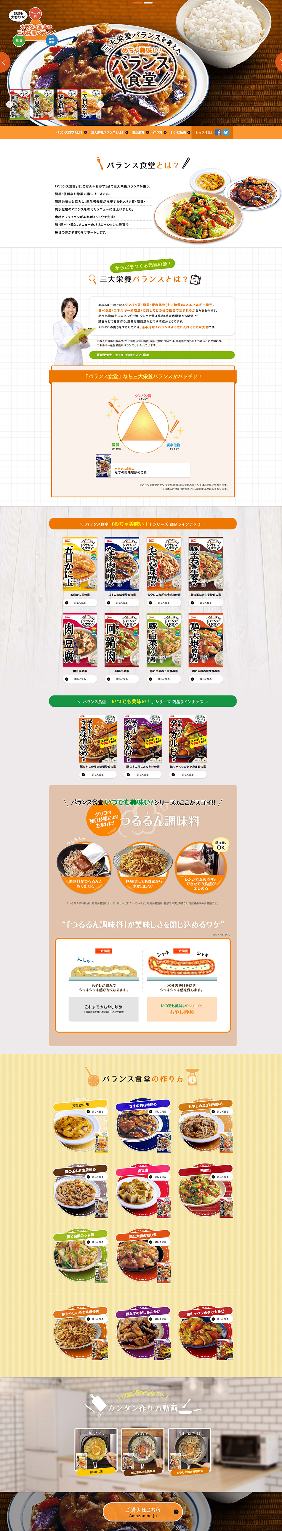 バランス食堂のLPデザイン（調味料・甘味料・ダシ・スープ／オレンジ系／シンプル系）PC版