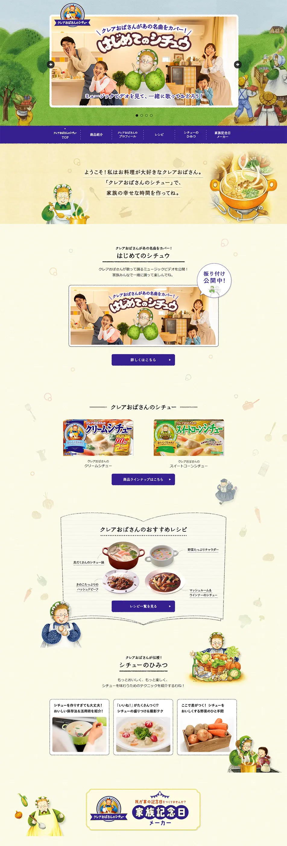 クレアおばさんのシチューのLPデザイン（食品／ベージュ系／ナチュラル系）PC版