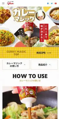 カレーマジックのLPデザイン（食品／ホワイト系／にぎやか系）スマホ版