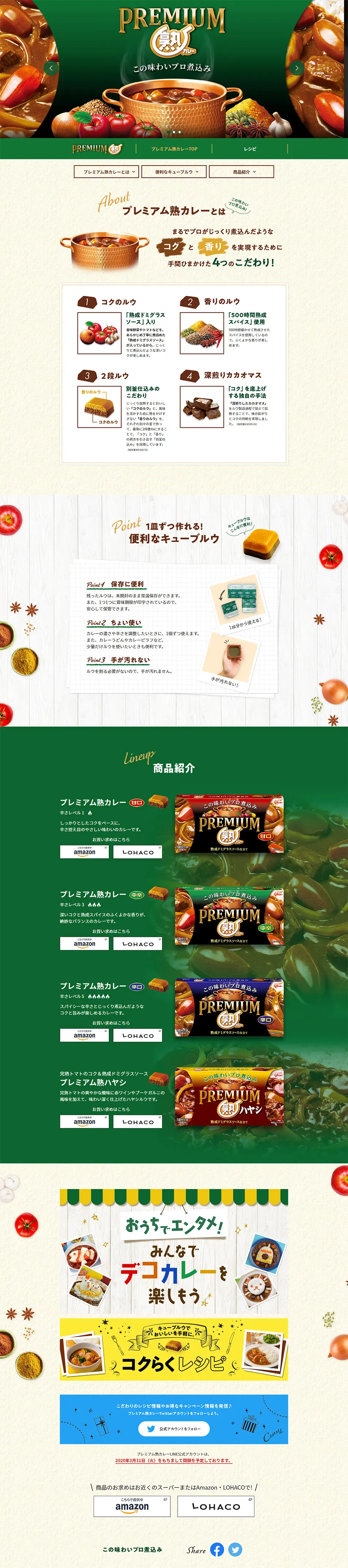 プレミアム熟カレーのLPデザイン（食品／グリーン系／ナチュラル系）PC版