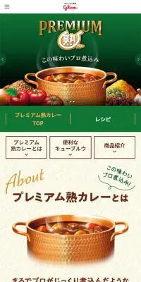 プレミアム熟カレーのLPデザイン（食品／グリーン系／ナチュラル系）スマホ版