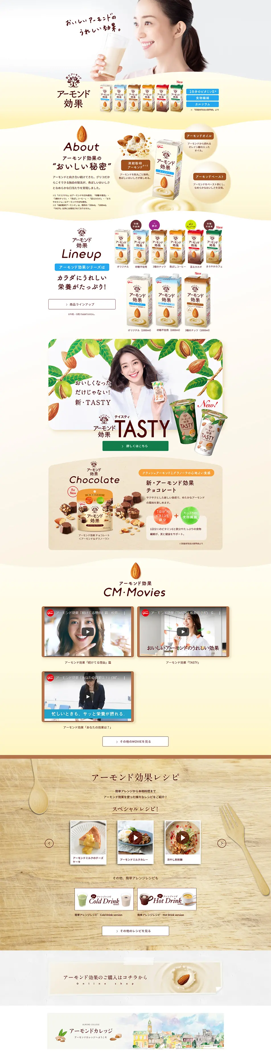 アーモンド効果のLPデザイン（飲料・お酒／ベージュ系／ナチュラル系）PC版