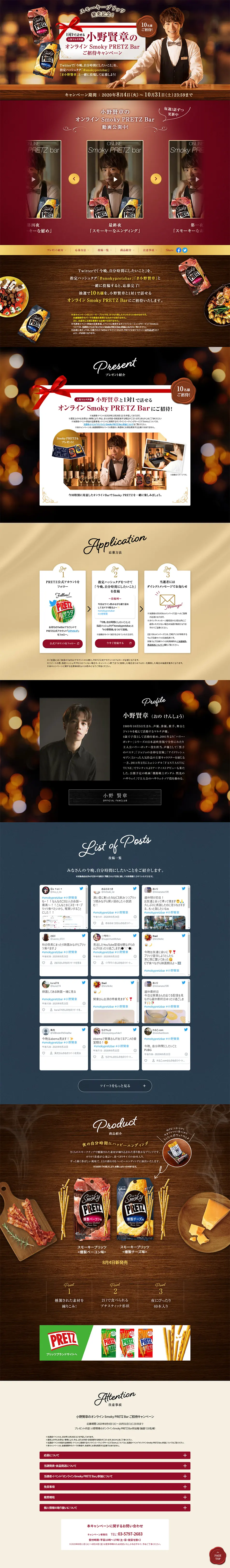 オンラインSmoky PRETZ Barご招待キャンペーンのLPデザイン（インターネットサービス／ブラウン系）PC版
