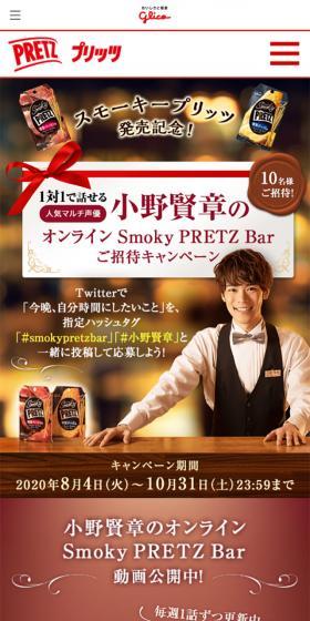 オンラインSmoky PRETZ Barご招待キャンペーンのLPデザイン（インターネットサービス／ブラウン系）スマホ版
