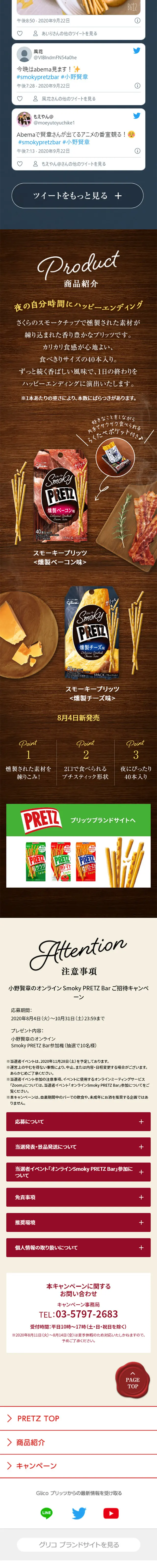 オンラインSmoky PRETZ Barご招待キャンペーンのLPデザイン（インターネットサービス／ブラウン系）スマホ版