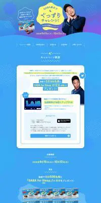 GABA成分でぐっすりチャレンジのLPデザイン（インターネットサービス／ブルー系／かわいい系）PC版