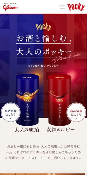 Pocky Otona no Kohaku LP design (Sweets and Snacks / White-based / Simple) Mobile version