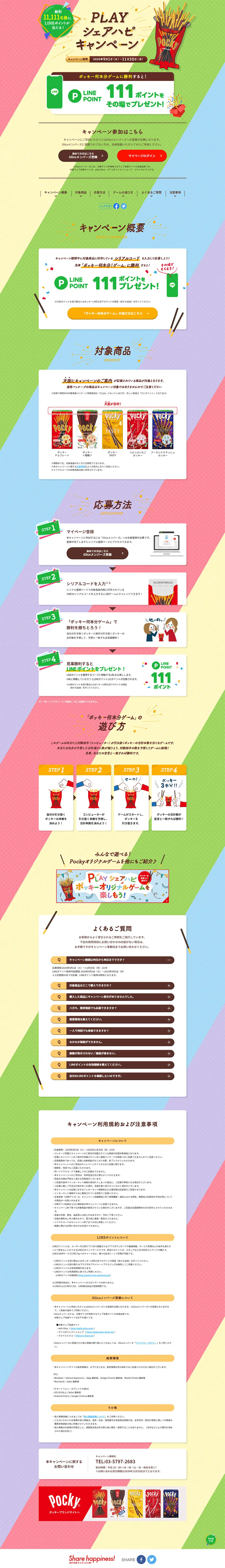 PLAYシェアハピキャンペーンのLPデザイン（インターネットサービス／カラフル系／かわいい系）PC版