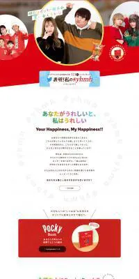 ポッキー何本分、笑いあえるかなのLPデザイン（インターネットサービス／レッド系／かわいい系）PC版
